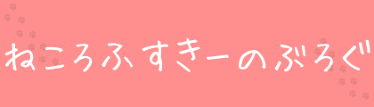 ねころふすきーのぶろぐ